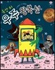 옥상 위 우주 왕복선