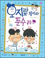 오지랖 왕자와 푼수 공주
