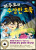 마수오와 수상한 도둑