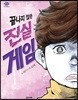 끝나지 않은 진실 게임