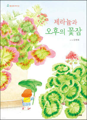 제라늄과 오후의 꽃잠