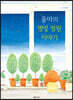 율마의 별빛 정원 이야기