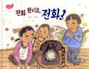 전화 왔시유, 전화!