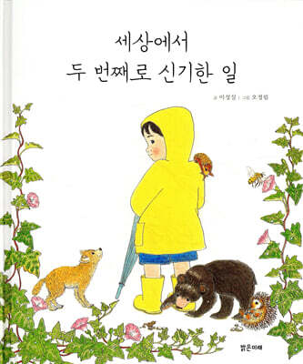 세상에서 두 번째로 신기한 일