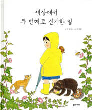 세상에서 두 번째로 신기한 일