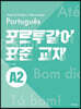포르투갈어 표준 교재 A2