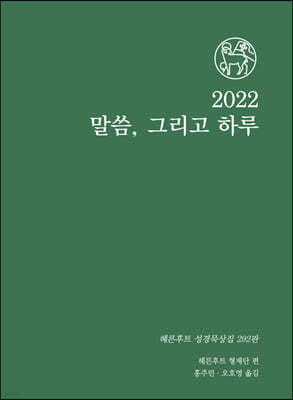 2022 말씀 그리고 하루