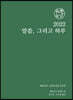 2022 말씀 그리고 하루