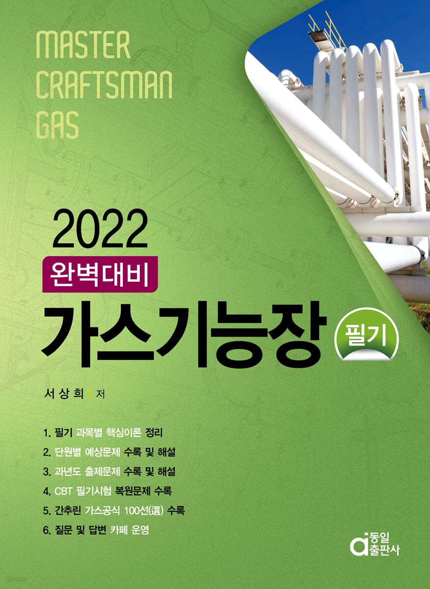 2022 완벽대비 가스기능장 필기