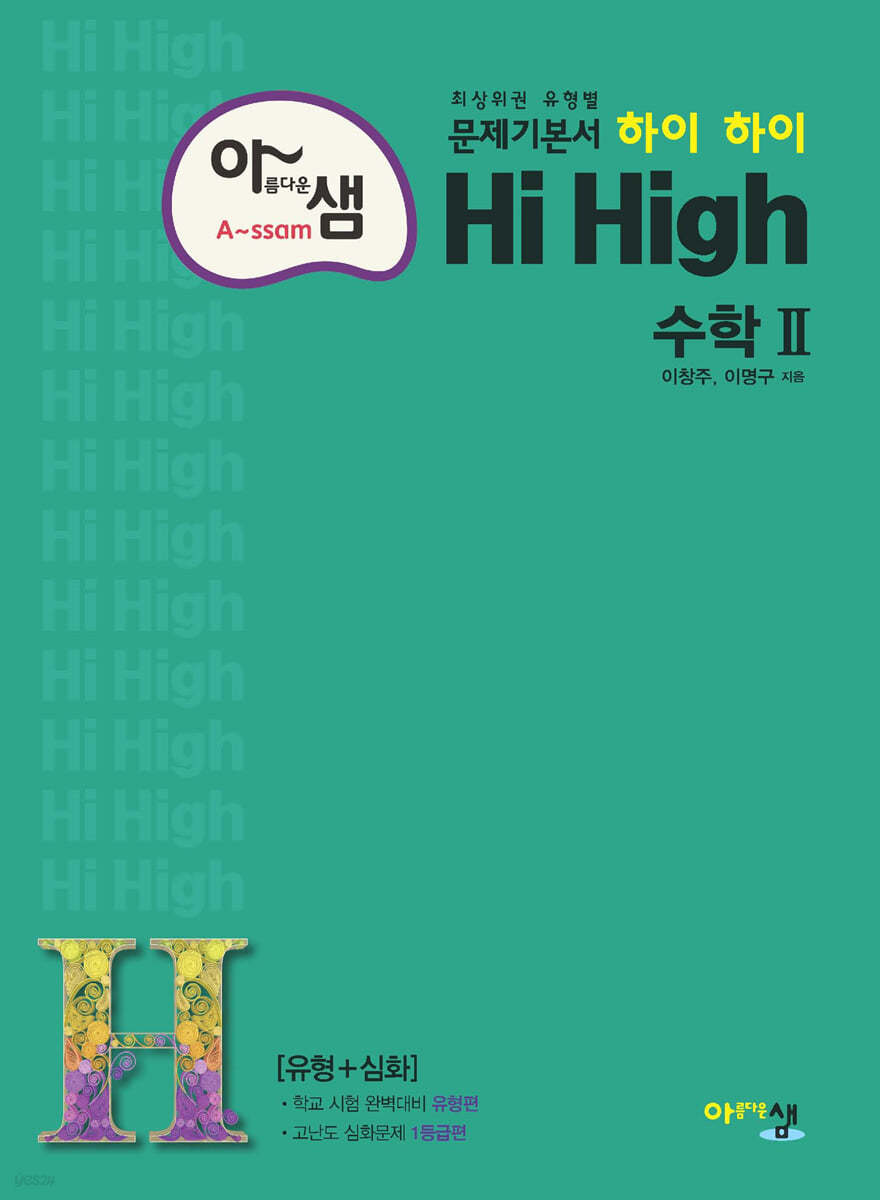 아름다운 샘 Hi High 고등 수학 2 (2024년용)