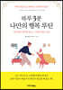 하루 3분 나만의 행복 루틴
