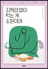 죄책감 없이 먹는 게 소원이야