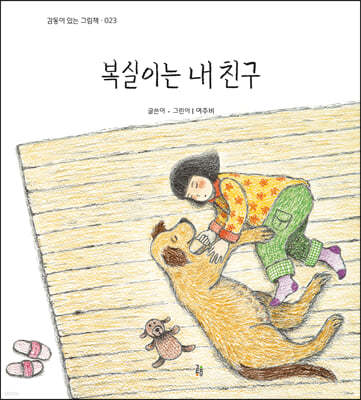 복실이는 내 친구