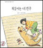 복실이는 내 친구