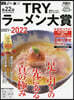 ’21－22 TRYラ-メン大賞