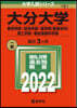 大分大學 敎育.經濟.醫〈看護學科〉.理
