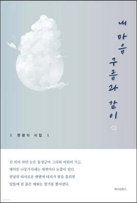 내 마음 구름과 같이