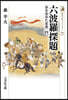 六波羅探題