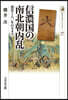 信濃國の南北朝內亂