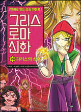 그리스 로마 신화 25