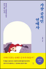 가장 공적인 연애사