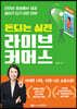 돈되는 실전 라이브 커머스