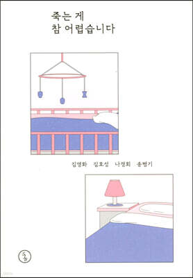 죽는 게 참 어렵습니다
