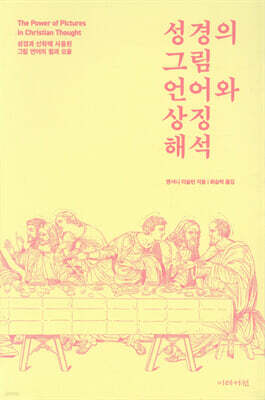 성경의 그림 언어와 상징 해석