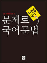 문제로 국어문법 고등 (2024년용)