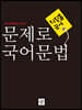 문제로 국어문법 고등 (2024년용)