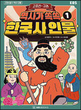 역사가 쏙쏙, 한국사 인물 1 : 고조선~고려