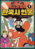 역사가 쏙쏙, 한국사 인물 1 : 고조선~고려