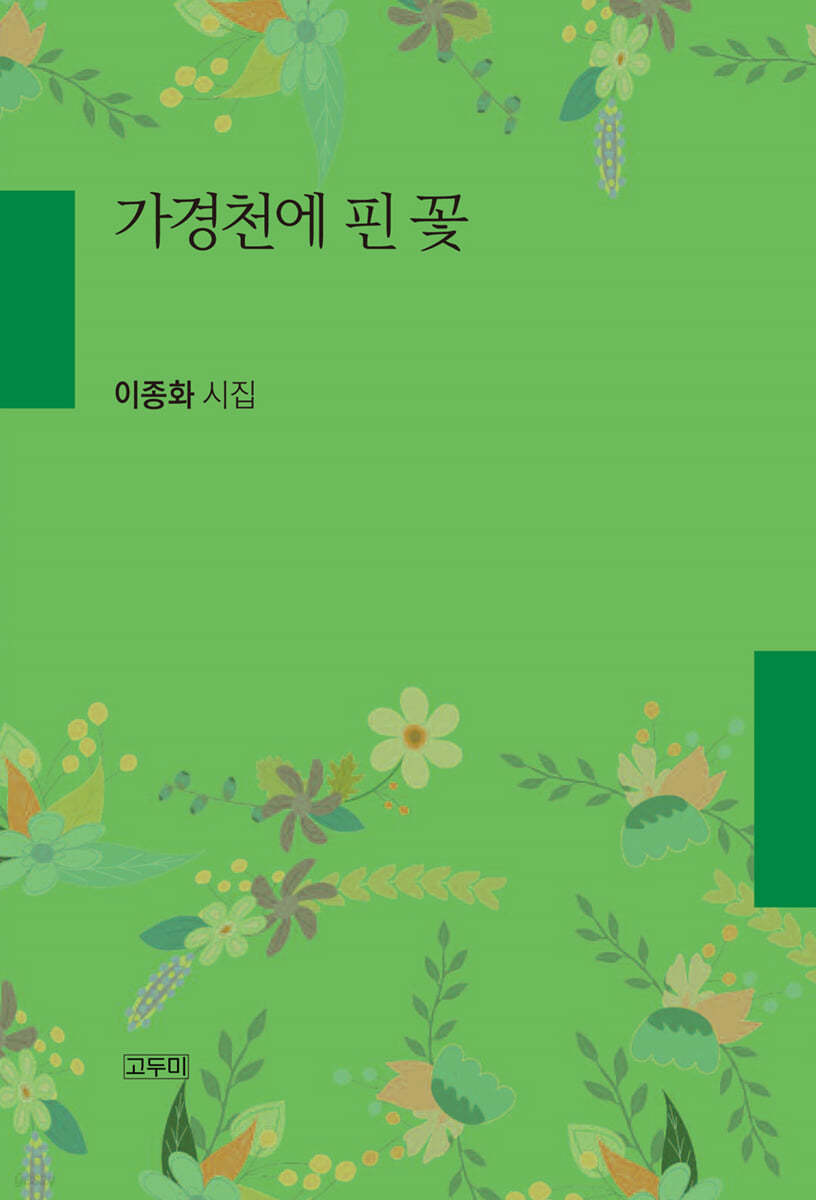 가경천에 핀 꽃