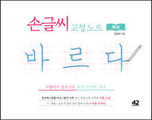 손글씨 교정 노트 바르다 핸디북
