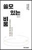 쓸모 있는 비움