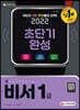 2022 비서 1급 초단기완성