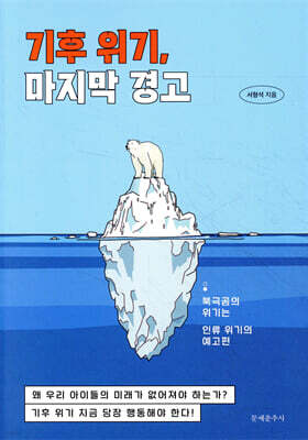 기후 위기, 마지막 경고