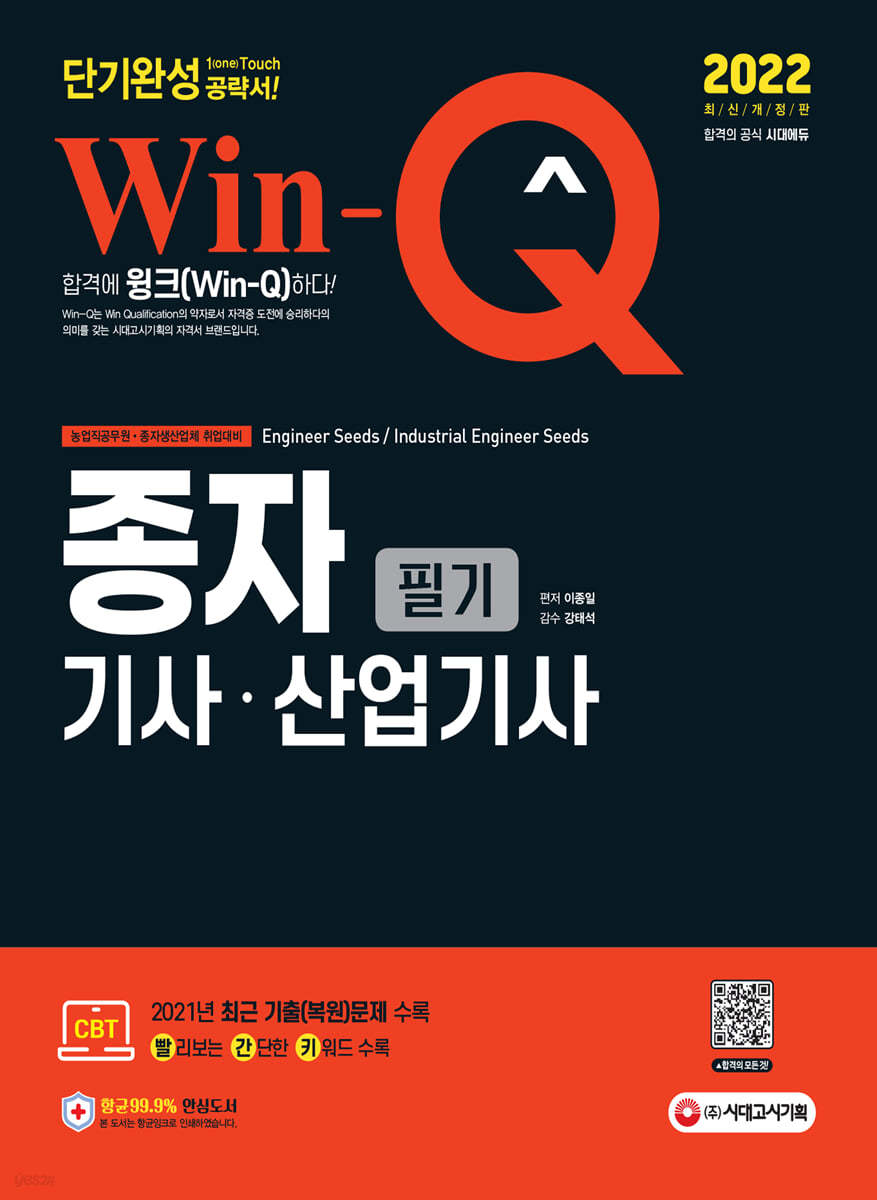 2022 Win-Q 종자기사ㆍ산업기사 필기 단기완성