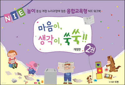 마음이, 생각이, 쑥쑥!! 2권