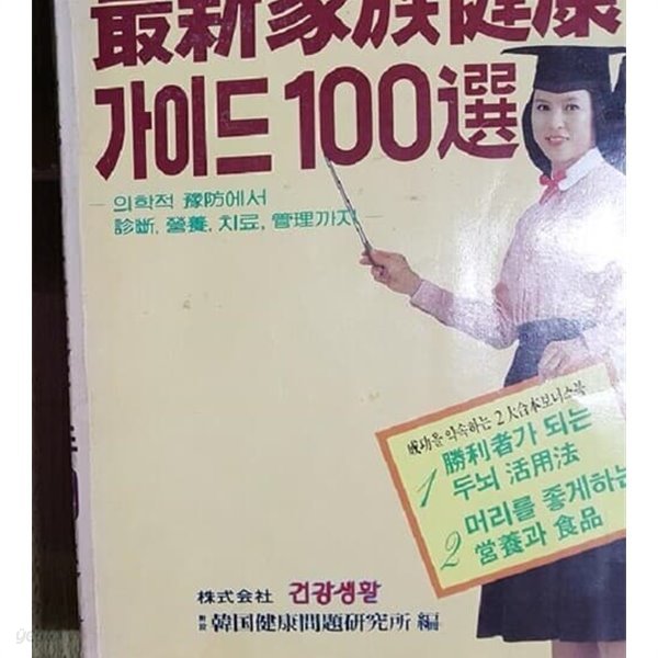 최신가족건강 가이드 100선 /(하단참조)