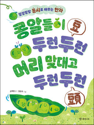 콩알들이 두런두런 머리 맞대고 두런두런