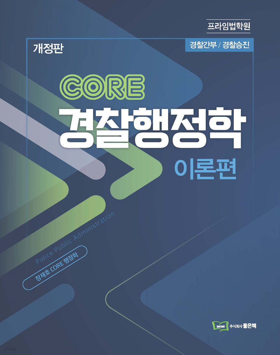 CORE 경찰행정학 이론편