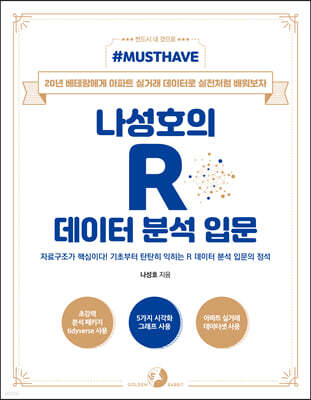 Must Have 나성호의 R 데이터 분석 입문