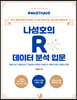 Must Have 나성호의 R 데이터 분석 입문