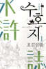 수호지 1