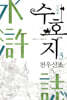 수호지 3