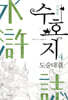 수호지 4