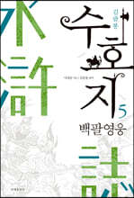 수호지 5