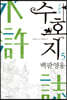 수호지 5
