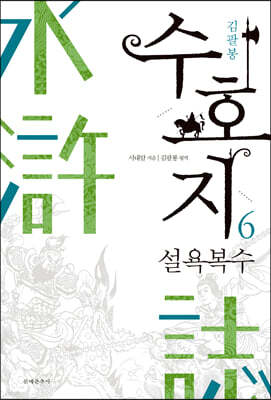 수호지 6